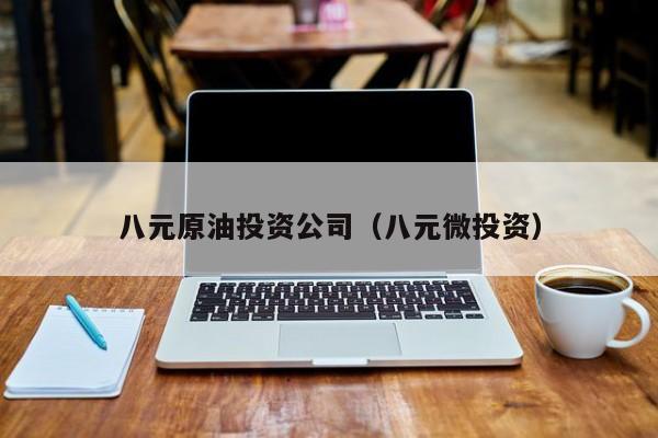八元原油投资公司（八元微投资）